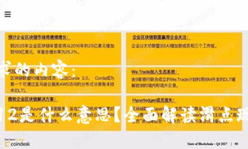 以下是您请求的内容：

TP钱包滑点12是什么意思？全面解读滑点现象及其影响