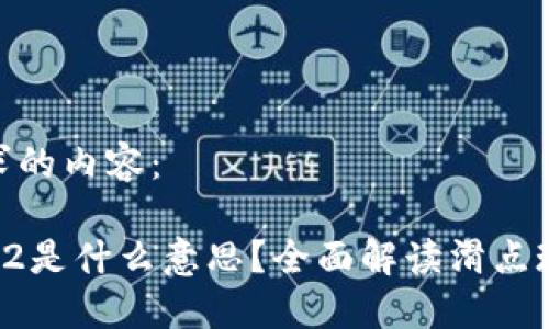 以下是您请求的内容：

TP钱包滑点12是什么意思？全面解读滑点现象及其影响