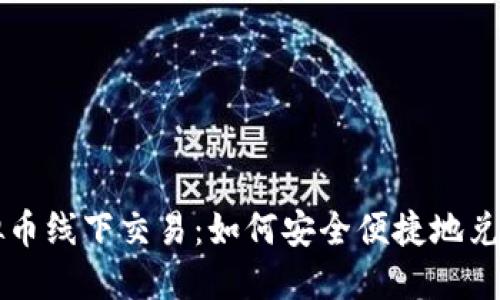 区块链虚拟币线下交易：如何安全便捷地兑换数字资产