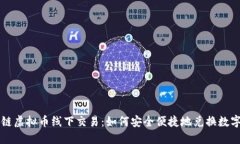 区块链虚拟币线下交易：如何安全便捷地兑换数