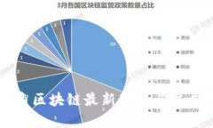 长三角区块链最新动态与发展分析
