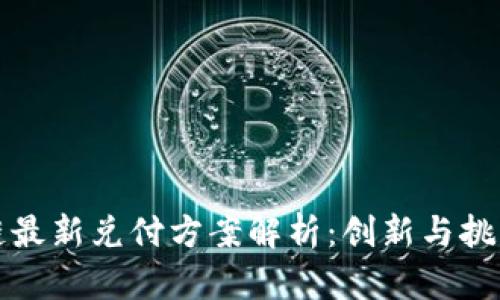 区块链最新兑付方案解析：创新与挑战并存