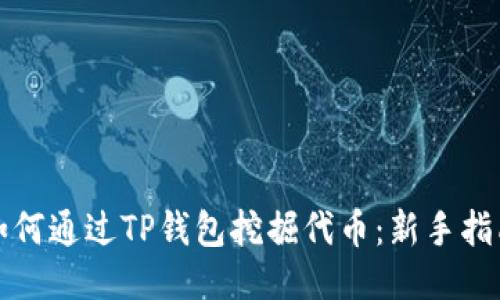 如何通过TP钱包挖掘代币：新手指南