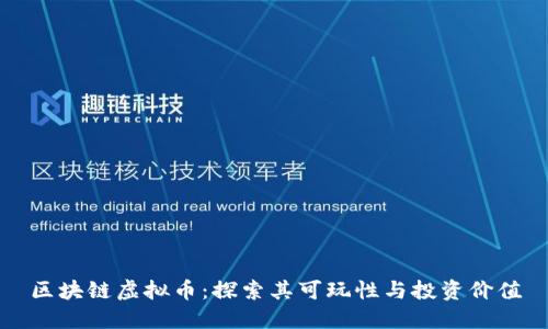 区块链虚拟币：探索其可玩性与投资价值