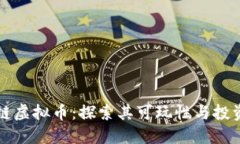 区块链虚拟币：探索其可玩性与投资价值