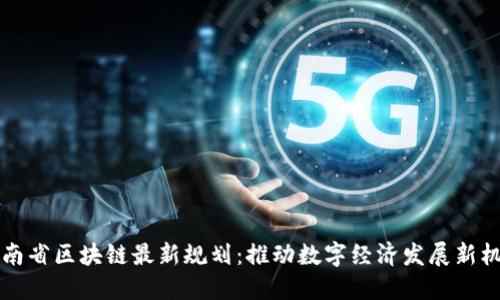 云南省区块链最新规划：推动数字经济发展新机遇