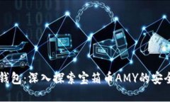 区块链钱包：深入探索宝箱币AMY的安全与应用