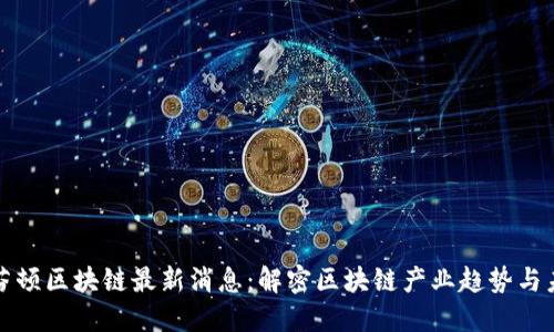 赫芬顿区块链最新消息：解密区块链产业趋势与未来