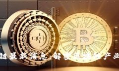 赫芬顿区块链最新消息：解密区块链产业趋势与