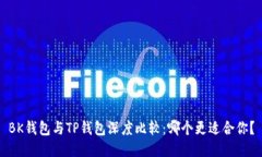 BK钱包与TP钱包深度比较：