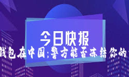 : TP钱包在中国：警方能否冻结你的资产？