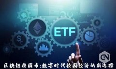 区块链校园币：数字时代校园经济的新选择