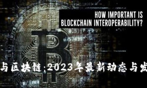 区域链与区块链：2023年最新动态与发展趋势