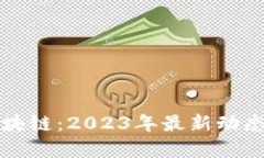 区域链与区块链：2023年最