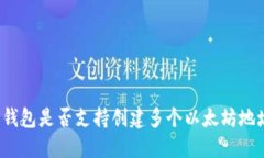 TP钱包是否支持创建多个以