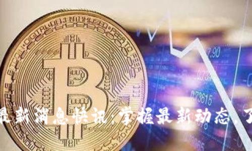 趣步区块链最新消息快讯：掌握最新动态，了解未来趋势