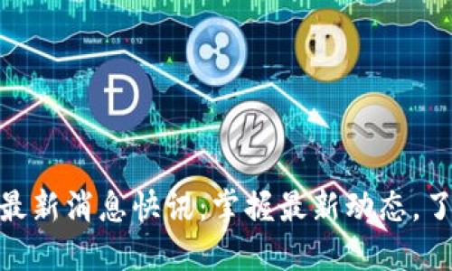 趣步区块链最新消息快讯：掌握最新动态，了解未来趋势