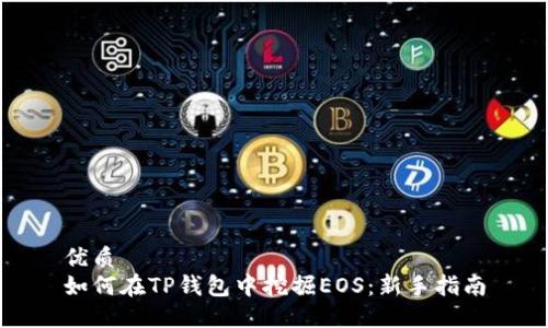 优质
如何在TP钱包中挖掘EOS：新手指南