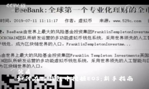 优质
如何在TP钱包中挖掘EOS：新手指南