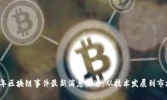 2023年区块链事件最新消息