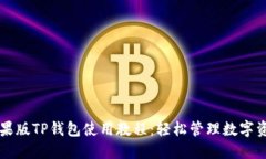 苹果版TP钱包使用教程：轻