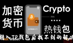   猪币转入TP钱包后找不到