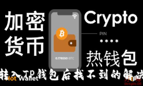   
猪币转入TP钱包后找不到的解决办法