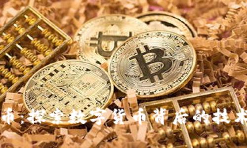 区块链与融币：探索数字货币背后的技术与未来趋势
