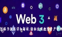 TP钱包操作流程详细解析：