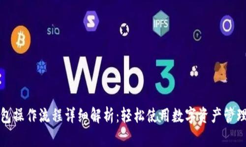 TP钱包操作流程详细解析：轻松使用数字资产管理工具