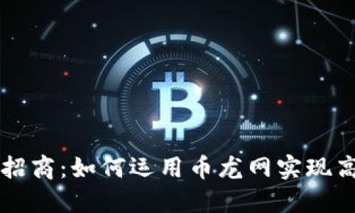 区块链招商：如何运用币龙网实现高效投资