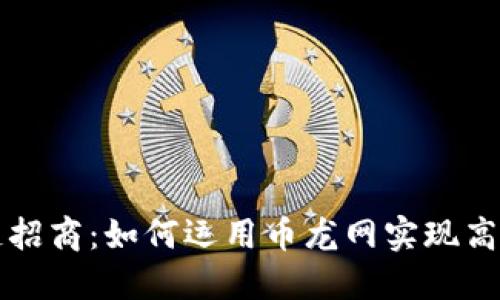 区块链招商：如何运用币龙网实现高效投资