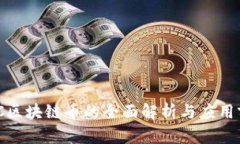 GMC区块链币的全面解析与