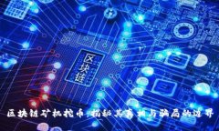 区块链矿机挖币：揭秘其