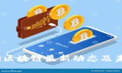 2023年滨湖区块链最新动态
