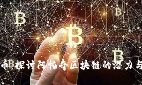 优贝币：探讨阿帕奇区块链的潜力与应用