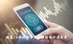 推荐10本比特币与区块链的