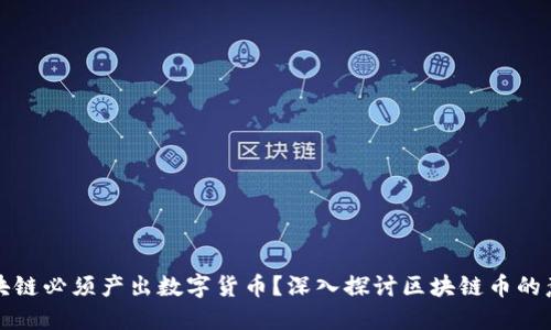 为什么区块链必须产出数字货币？深入探讨区块链币的意义与价值