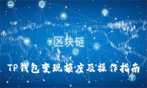 TP钱包变现额度及操作指南