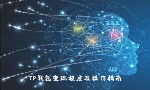 TP钱包变现额度及操作指南