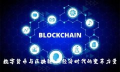 数字货币与区块链：新经