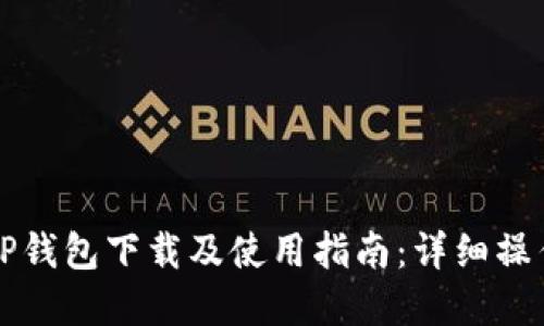 苹果TP钱包下载及使用指南：详细操作流程