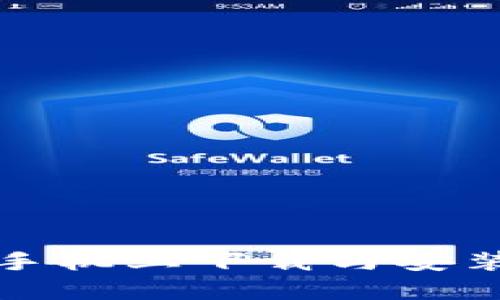 如何在苹果手机上下载与安装TP钱包应用