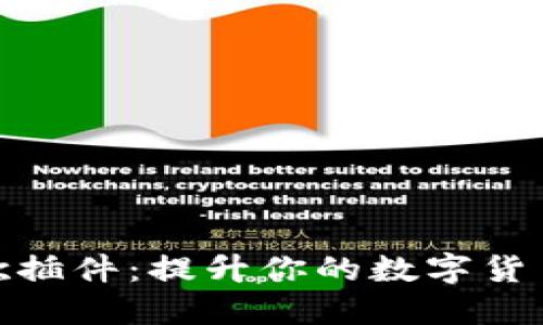 文章
tP钱包谷歌插件：提升你的数字货币管理体验