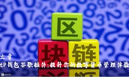 文章
tP钱包谷歌插件：提升你的数字货币管理体验