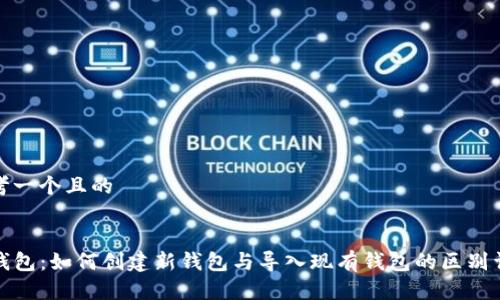 思考一个且的


TP钱包：如何创建新钱包与导入现有钱包的区别详解