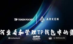如何查看和管理TP钱包中的