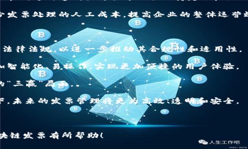 区块链发票与币链（也称为数字货币、加密货币）有一定的关联，但它们并不是同一个概念。以下是对这一主题的详细分析和解释。

### 1. 区块链发票的定义

区块链发票是利用区块链技术生成和管理的一种电子发票。这种发票在区块链上进行记录和存储，确保了发票数据的透明性、不可篡改性和可追溯性。通过区块链发票，企业能够实现自动化的发票处理，减少人工错误，提高工作效率，并且可以降低由于发票伪造带来的财务风险。

### 2. 币链的定义

币链则是指以区块链技术为基础，由某种数字货币驱动的链条。常见的币链包括比特币链、以太坊链等。这些链条上的交易记录和区块数据通常与该链上的数字资产相关联。因此，币链主要关注的是数字货币的转移、交易及其相关的应用场景。

### 3. 区块链发票与币链的关系

尽管区块链发票和币链都利用区块链技术，但它们的用途和应用领域不同。区块链发票是针对发票管理的应用，而币链则着重于数字货币的交易和价值传输。

### 4. 判断题的解析

基于以上的分析，题目“区块链发票属于币链”是错误的。可以得出：

- **结论**：区块链发票并不属于币链，它是基于区块链技术生成和管理的一种发票，与数字货币没有直接关系。

### 详细问题解答

1. **区块链发票如何确保数据的安全性？**
2. **区块链技术与传统发票管理的区别有哪些？**
3. **区块链发票的实际应用案例有哪些？**
4. **区块链技术如何促进税务透明？**
5. **在发票管理中，区块链发票的优势是什么？**
6. **未来区块链发票的发展趋势如何？**

---

## 问题详细介绍

### 区块链发票如何确保数据的安全性？

区块链发票通过多种机制确保数据的安全性。首先，区块链的核心特征之一就是不可篡改性。一旦发票信息被记录在区块链上，任何参与者都无法对其进行修改或删除。这一特点由区块链内部的共识机制（如工作量证明或权益证明）来保障。

其次，区块链发票数据是分布式存储的。与传统的集中式数据库不同，区块链的每个节点都保存有完整的账本副本。即使某个节点遭到攻击，其他节点仍然可以提供数据的备份，从而确保信息的完整性。

此外，区块链技术还使用了密码学技术来保护数据安全。发票信息通常会使用公钥和私钥进行加密，确保只有持有相应私钥的用户才能访问发票的详细信息。这不仅保护了发票数据的安全性，也增强了用户的隐私。

最后，智能合约的使用也是区块链发票安全性的重要保证。智能合约可以在交易达到特定条件时，自动执行发票的结算和验证。这减少了人工干预带来的错误和安全隐患。

### 区块链技术与传统发票管理的区别有哪些？

区块链技术与传统发票管理之间存在着显著的区别。第一，数据透明性。传统的发票管理往往依赖于单一的数据库，信息不对称状况普遍，而区块链发票通过共享账本，实现了所有参与方对数据的实时访问，增强了透明性。

第二，流程自动化。区块链可以通过智能合约来自动执行发票的验证和支付，减少了人工处理时间，降低了管理成本。而传统发票则通常需要多个环节的人工审批和对账，导致效率低下，错误频发。

第三，审计方便性。区块链上的发票数据可追溯，审计过程更为简单和高效。审计人员可以直接查验链上记录，而不需要翻阅大量的纸质文件或电子文档。

第四，合规性和安全性。区块链提供了数据不可篡改的特性，减少了发票造假和财务舞弊的风险，确保了企业在税务和法律合规上的良好记录。

### 区块链发票的实际应用案例有哪些？

区块链发票的应用案例越来越多，涵盖了不同行业。比如，在供应链管理中，某些跨国企业利用区块链发票实现了采购、运输和付款的全流程追踪。这使得企业可以随时查看发票状态，提高了透明度和信任度。

在医疗行业，一些医院与区块链公司合作，推出基于区块链的电子发票。这些发票记录病人就医的每一个环节，确保医疗费用的准确性和透明度，降低了医疗纠纷的发生。

教育领域也开始试点区块链发票，部分高校通过区块链发放学费发票，确保学生记录的真实性与不可篡改性。这为学生和校方的财务记录提供了新的解决方案。

此外，政府部门也开始尝试在税务电子发票上应用区块链技术，以提高税务的透明度，并减少逃税行为的发生。各大企业和机构的积极探索表明，区块链发票将成为未来业务运作的重要组成部分。

### 区块链技术如何促进税务透明？

区块链技术在促进税务透明方面设有多重机制。首先，区块链的分布式账本特性使得所有交易记录在链上进行存证，各方均可实时查询。这种透明性在税务管理中，可以确保所有的发票、收入和支出都可供税务机关和公众审查。

其次，区块链中的智能合约可用于自动化税务计算与支付。当发票信息记录在链上后，系统可以自动计算应缴税款，并在满足条件时进行自动支付。这种机制降低了人为错误的可能性，提高了纳税的及时性与准确性。

再者，利用区块链追踪资产流动，税务部门可以在每一笔交易中获悉税务情况，并查明逃税行为。一旦触发某些异常情况，税务机关可以及时介入，采取法律措施。

最后，区块链技术通过增强数据的安全性，保护了纳税人的隐私。在不泄露个人信息的情况下，透明记录仍然可以让监管机构进行有效审查，从而实现对税务的有效监管。

### 在发票管理中，区块链发票的优势是什么？

区块链发票在发票管理中具有显著优势。首先是效率提升。利用区块链技术，发票的生成和审核可完全实现自动化，大幅降低了传统人工处理带来的时间成本和人工错误。

其次，提升了安全性。区块链的不可篡改性确保了发票信息的真实性和完整性，降低了因发票造假而引发的财务纠纷。在传统的发票管理中，伪造发票的问题屡见不鲜，而区块链技术解决了这个痛点。

第三，促进了信息共享。基于区块链的发票系统允许多个参与方对相同的信息有一致的理解，不再存在信息不对称的情况。这种透明性为各方的合作奠定了良好的基础。

第四，成本降低。自动化处理和避免了重复审核使得操作成本大幅降低。企业在使用区块链发票管理系统后，可以减少发票处理的人工成本，提高企业的整体运营效率。

### 未来区块链发票的发展趋势如何？

未来区块链发票的发展趋势将愈加成熟和广泛。首先，越来越多的国家和地区将加强对区块链发票的重视，制定相关法律法规，以进一步推动其合规性和适用性。

其次，技术的进步将推动区块链发票系统的普及化。随着云计算、大数据等技术的发展，未来的区块链发票系统将更加智能化、易操作，实现更加便捷的用户体验。

再者，企业与政府将在区块链发票的合作中形成更紧密的联系。通过构建良好的生态体系，将实现政府、企业与用户的“三赢”局面。

最后，国际贸易中，区块链发票将可能成为促进贸易便利化的重要工具，推动全球商业环境的改进。在区块链的赋能下，未来的发票管理将更为高效、透明和安全。

---

通过以上的内容，我们可以看出区块链发票与币链之间的本质区别以及各自的应用前景。希望这些信息对您了解区块链发票有所帮助！