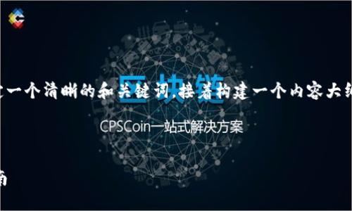 为了提供相关的内容，我们可以先确定一个清晰的和关键词，接着构建一个内容大纲，并最后围绕相关问题进行详细阐述。



如何在TP钱包上购买DOJO币：完整指南