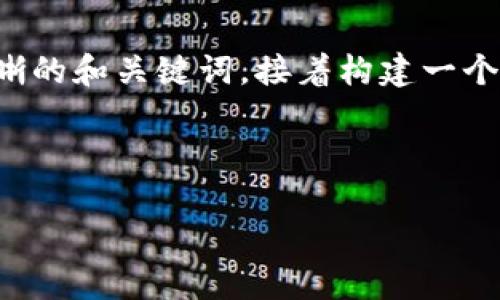 为了提供相关的内容，我们可以先确定一个清晰的和关键词，接着构建一个内容大纲，并最后围绕相关问题进行详细阐述。



如何在TP钱包上购买DOJO币：完整指南